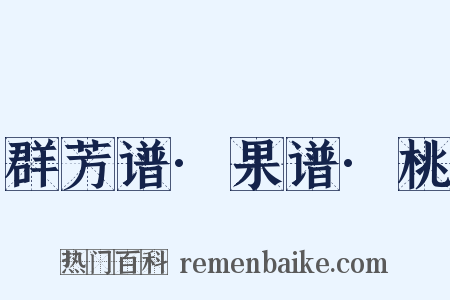 群芳谱·果谱·桃是什么意思的图片